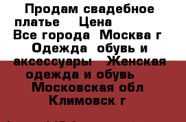 Продам свадебное платье  › Цена ­ 15 000 - Все города, Москва г. Одежда, обувь и аксессуары » Женская одежда и обувь   . Московская обл.,Климовск г.